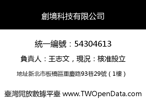 創境科技有限公司