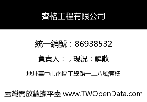 齊格工程有限公司