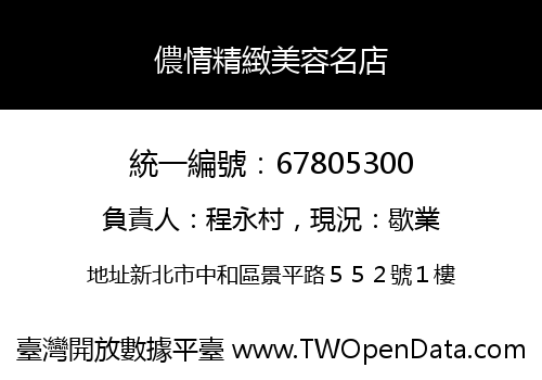 儂情精緻美容名店