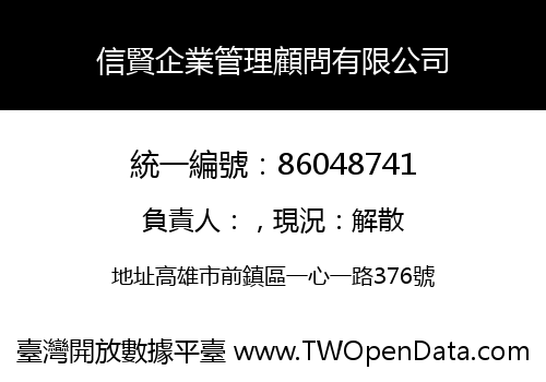 信賢企業管理顧問有限公司