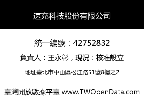 速充科技股份有限公司