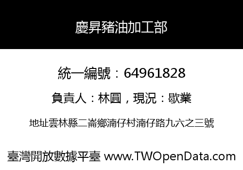 慶昇豬油加工部
