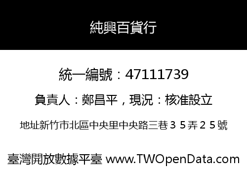 純興百貨行