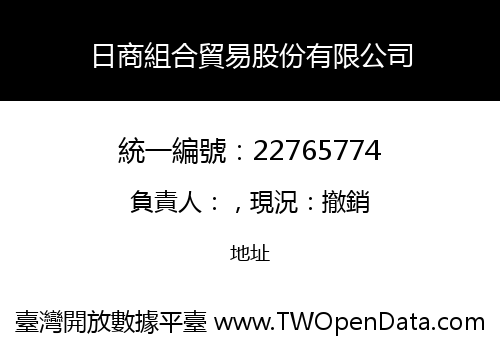 日商組合貿易股份有限公司