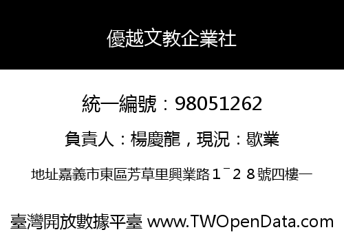 優越文教企業社