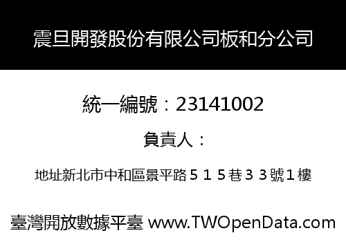 震旦開發股份有限公司板和分公司