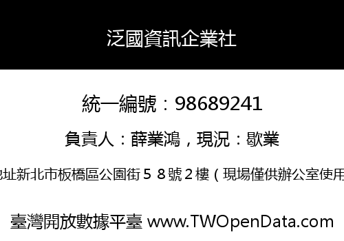 泛國資訊企業社
