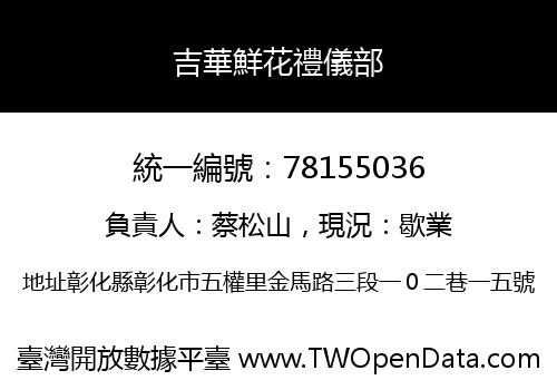 吉華鮮花禮儀部