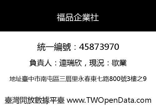 福品企業社