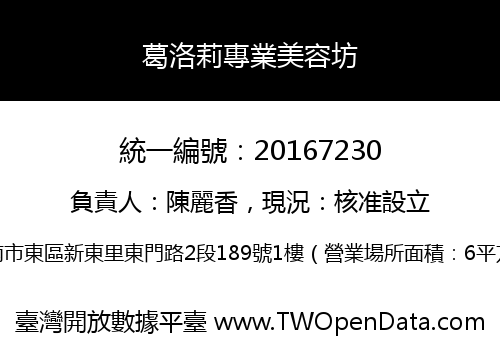 葛洛莉專業美容坊