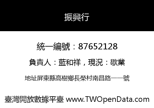振興行