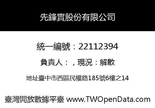 先鋒實股份有限公司