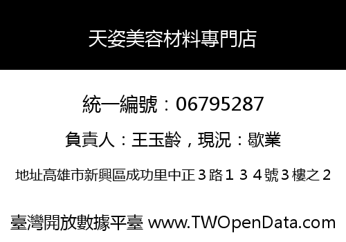 天姿美容材料專門店