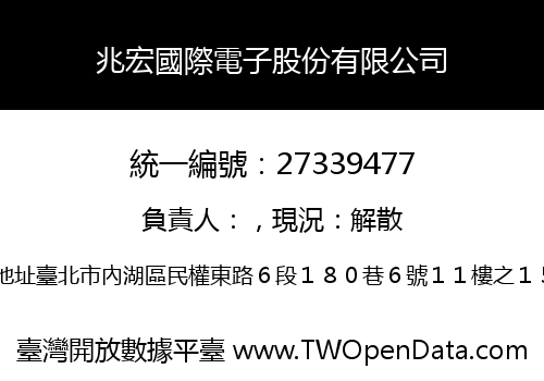兆宏國際電子股份有限公司
