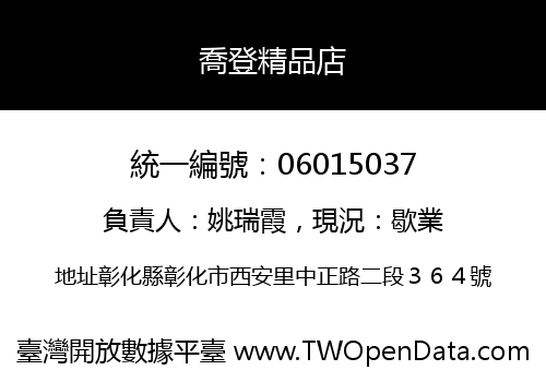 喬登精品店