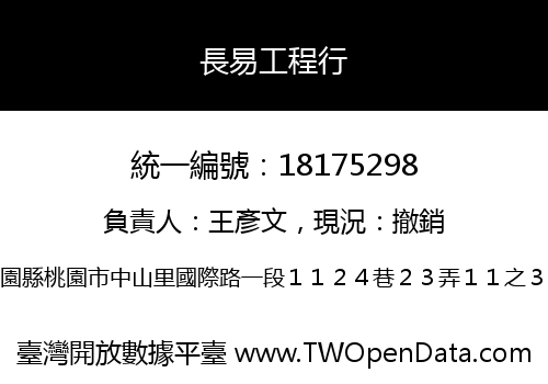 長易工程行