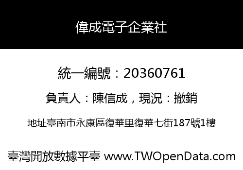 偉成電子企業社