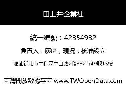 田上井企業社