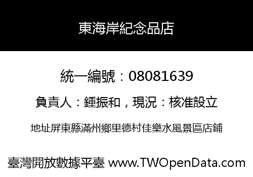 東海岸紀念品店