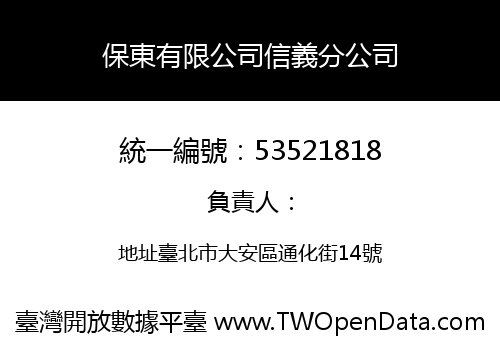 保東有限公司信義分公司