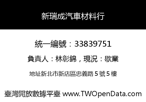 新瑞成汽車材料行