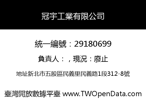 冠宇工業有限公司