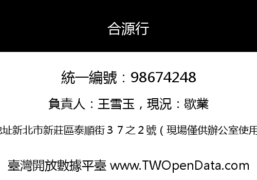 合源行