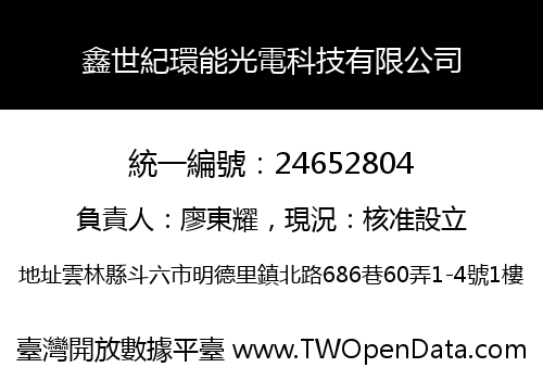 鑫世紀環能光電科技有限公司