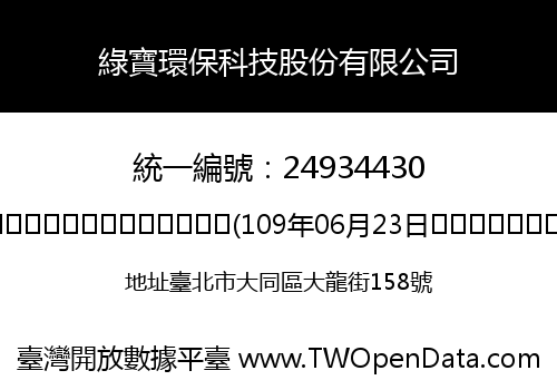 綠寶環保科技股份有限公司
