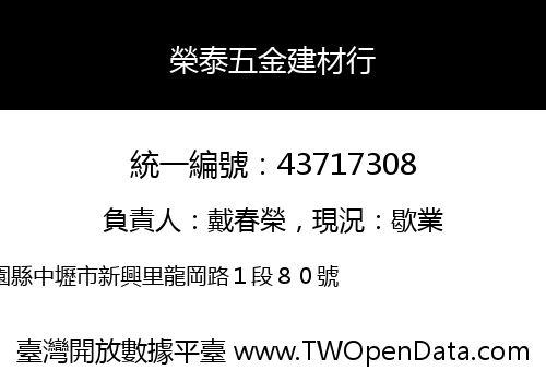 榮泰五金建材行