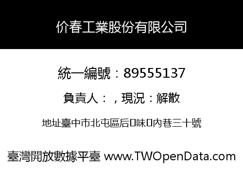价春工業股份有限公司
