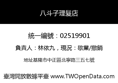 八斗子理髮店