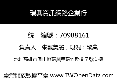 瑞興資訊網路企業行