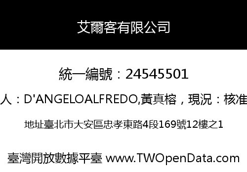 艾爾客有限公司
