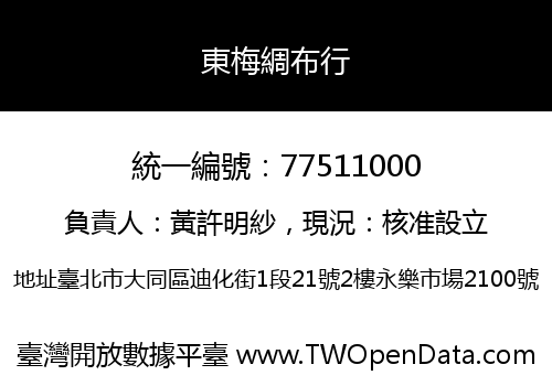 東梅綢布行
