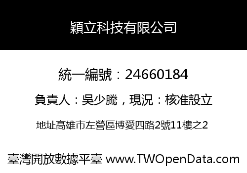 穎立科技有限公司