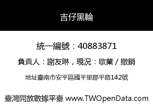 吉仔黑輪