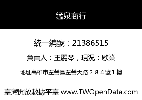 錳泉商行