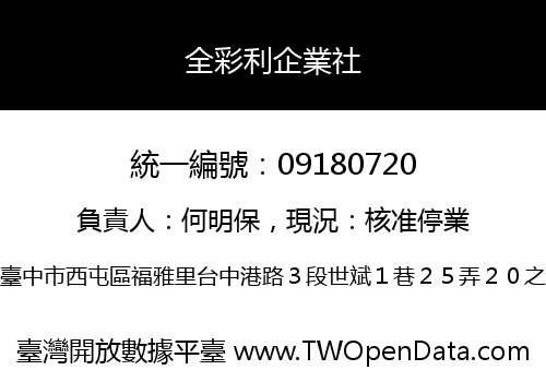 全彩利企業社