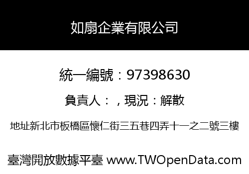如扇企業有限公司