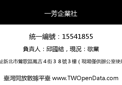 一芳企業社