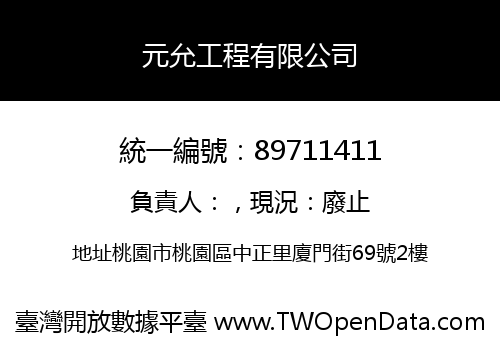 元允工程有限公司