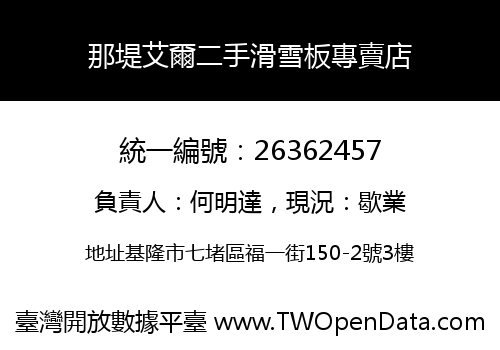 那堤艾爾二手滑雪板專賣店