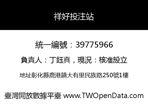 祥好投注站