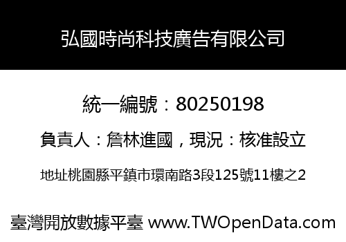 弘國時尚科技廣告有限公司