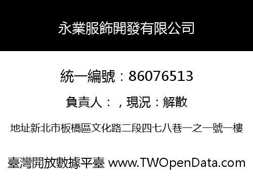 永業服飾開發有限公司