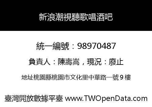 新浪潮視聽歌唱酒吧