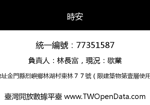 時安
