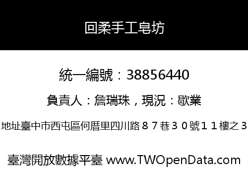 回柔手工皂坊