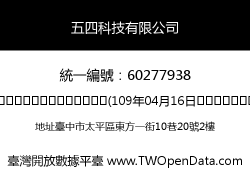 五四科技有限公司
